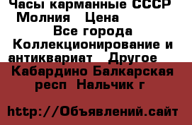 Часы карманные СССР. Молния › Цена ­ 2 500 - Все города Коллекционирование и антиквариат » Другое   . Кабардино-Балкарская респ.,Нальчик г.